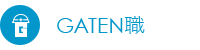 ガテン系求人ポータルサイト【GATEN職】掲載中！